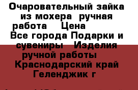 Очаровательный зайка из мохера (ручная работа) › Цена ­ 1 500 - Все города Подарки и сувениры » Изделия ручной работы   . Краснодарский край,Геленджик г.